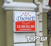 Дюнер на Пушкинской. Бар Брест