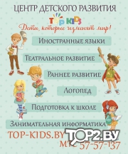 TopKids, Учебный центр ЮКОЛА-ИНФО. Центр детского развития Брест.