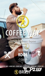 Coffee Way (Кофе Вэй). Кофейный бар Брест.