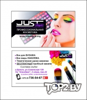 JUST (Джаст) - магазин профессиональной косметики Брест.